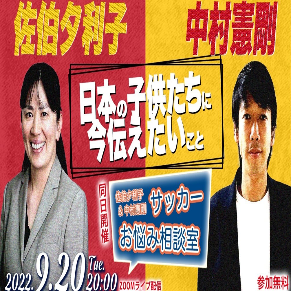 9月日無料ライブ配信 佐伯夕利子 中村憲剛スペシャル対談 日本の子供たちに今伝えたいこと 憲剛プロジェクト ホワイトボードスポーツ Note