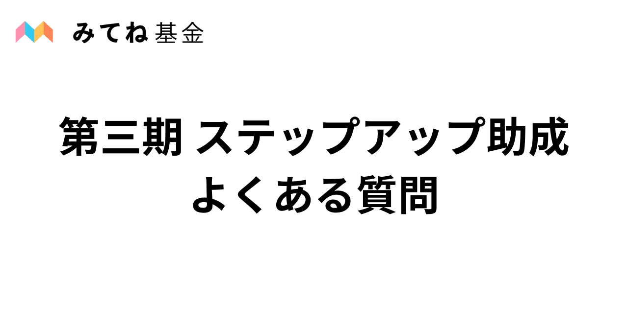 「みてね基金」 第三期 ステップアップ助成 よくあるご質問｜みてね基金