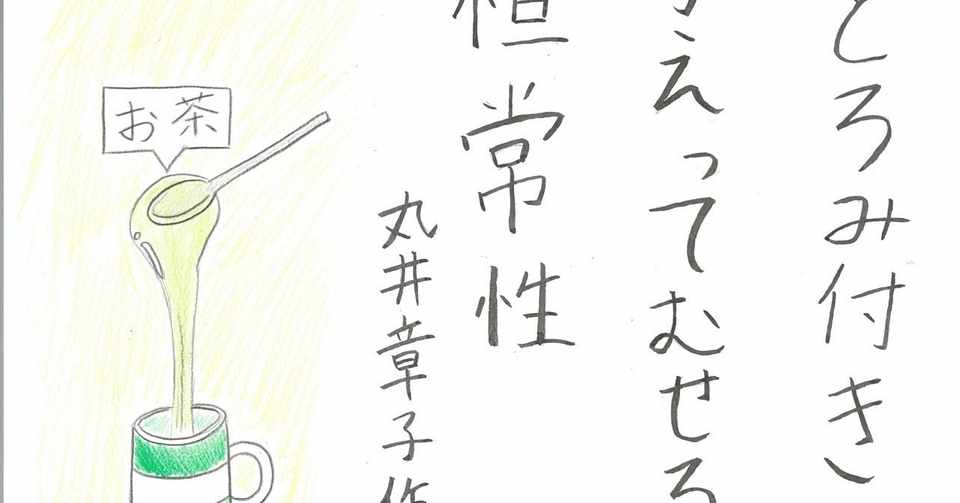 とろみ付き かえってむせる 恒常性 藤野 Note