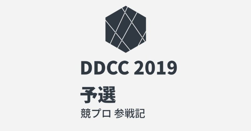 競プロ参戦記 #23 「チップストーリー」 / DDCC 2019 予選