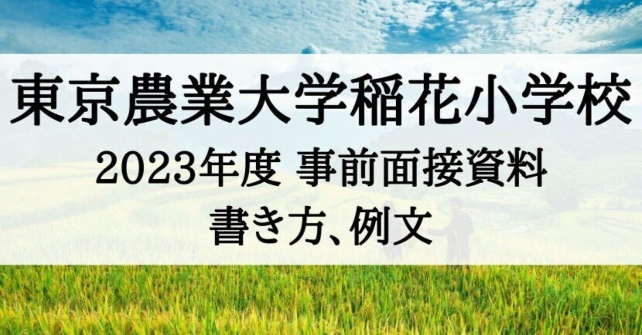 東京農業大学稲花小学校】願書、事前面接資料 2023年度版｜絶対合格