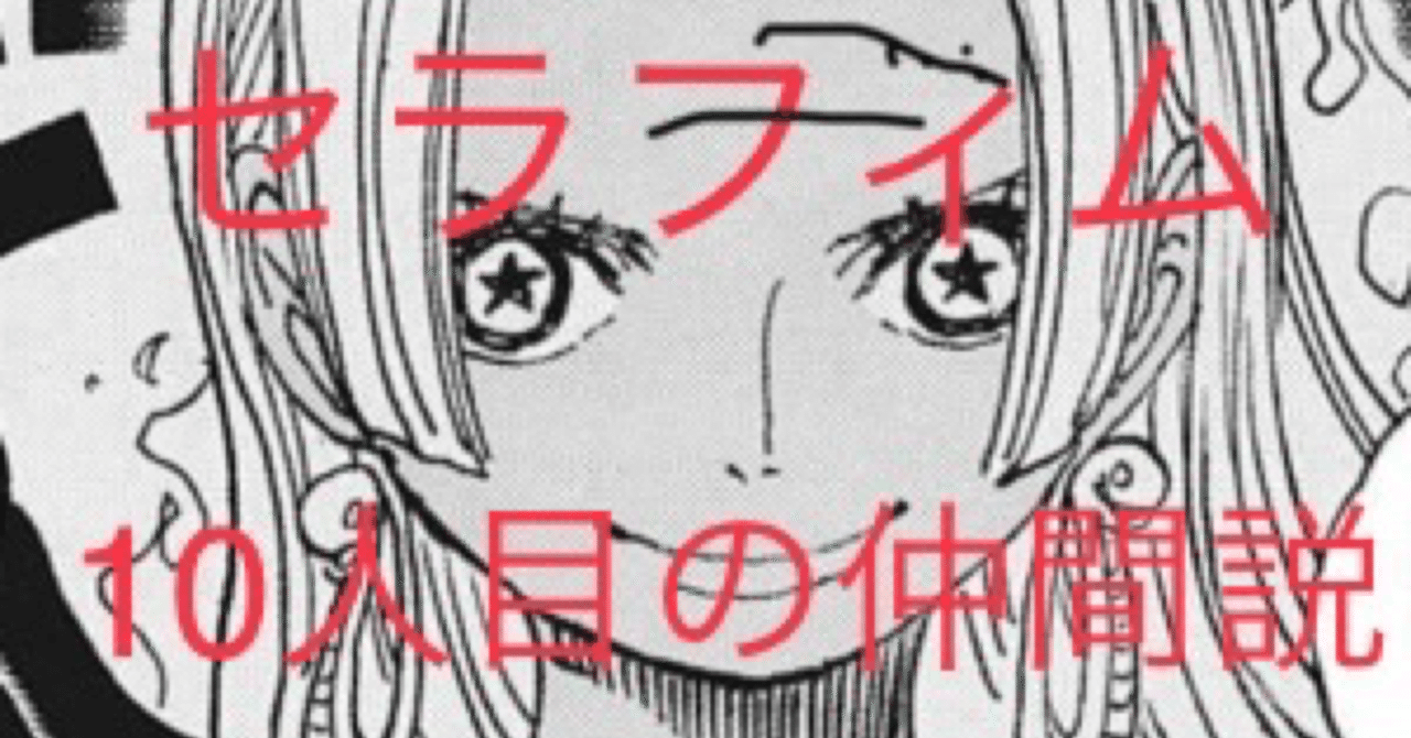 ワンピース考察 麦わらの一味 10人目の仲間 セラフィム ハンコック型 説 たかびー Note ワンピース考察 麦わらの一味 10人目の仲間 セラフィム ハンコック型 説 たかびー Note