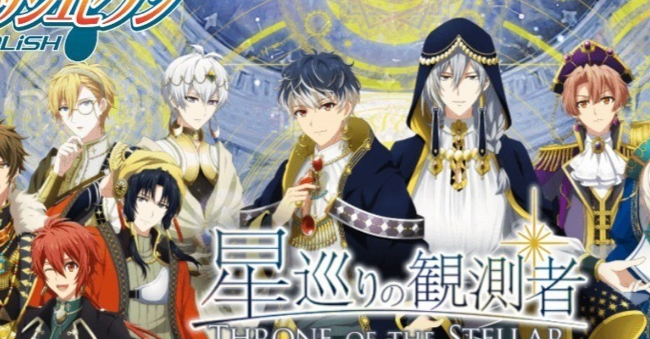 星巡りの観測者 から考えるアイナナ第四部 ネタバレ有 まおり Note