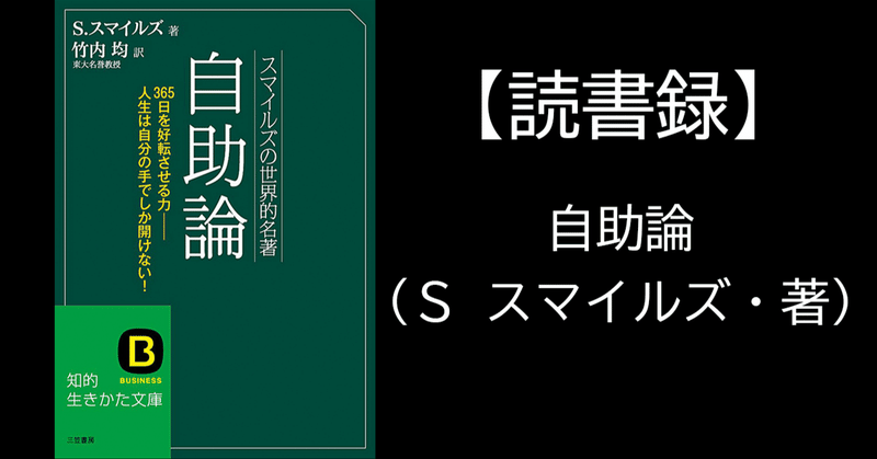 【読書録】自助論（前田出、Ｓ スマイルズ、竹内均・著）