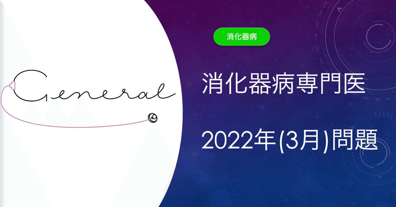消化器病/第44問/2022年（3月）｜General サブスク ／ 内科