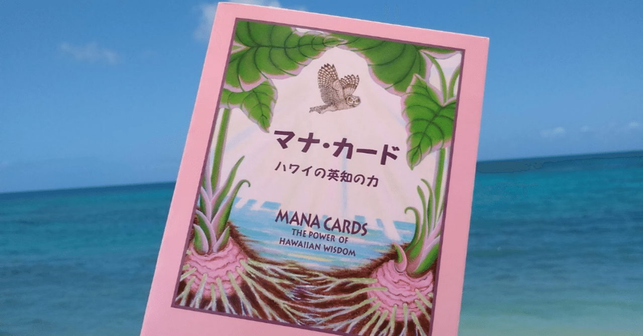 ハワイのマナカード|ハワイ発ノースショアの風が教えてくれた ハワイのマナカード|ハワイ発ノースショアの風が教えてくれた