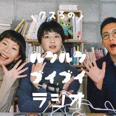 クスろのルンルンブイブイラジオ vol.1