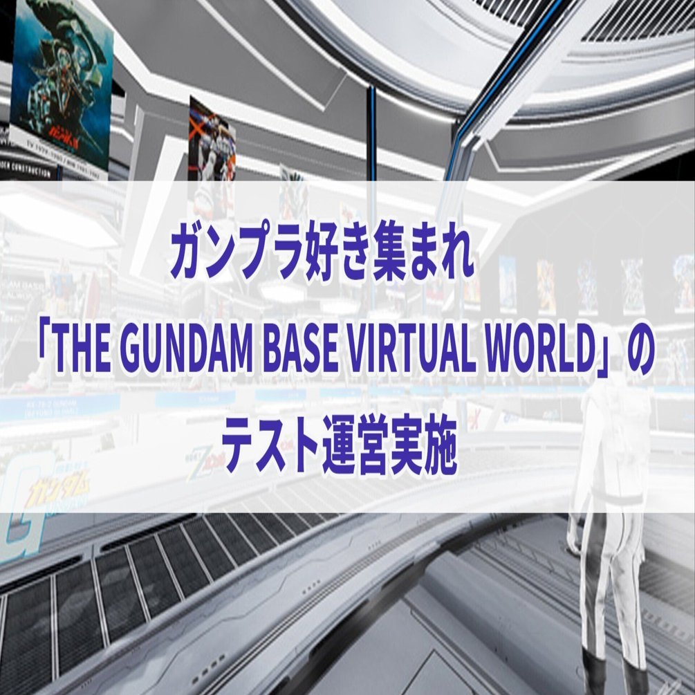 ガンプラ好き集まれ The Gundam Base Virtual World のテスト運営実施 セレステ Note