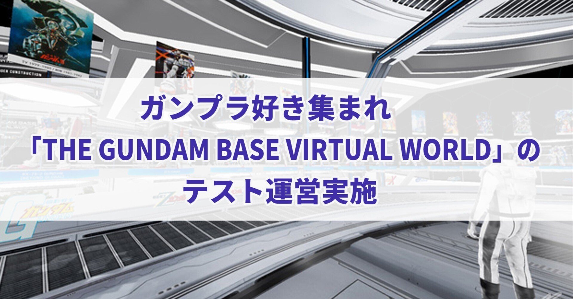 ガンプラ好き集まれ The Gundam Base Virtual World のテスト運営実施 セレステ Note ガンプラ好き集まれ The Gundam Base Virtual World のテスト運営実施 セレステ Note