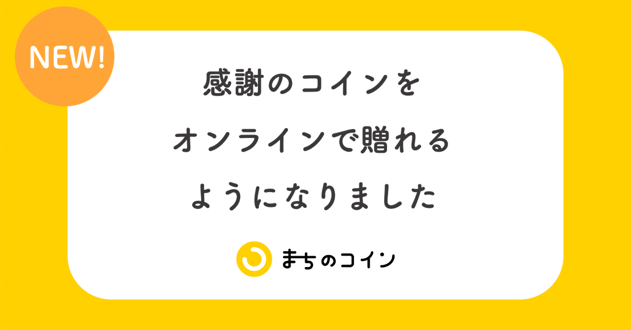 感謝のコインをオンラインで贈る方法｜まちのコイン｜地域のつながりづくりのためのコミュニティ通貨