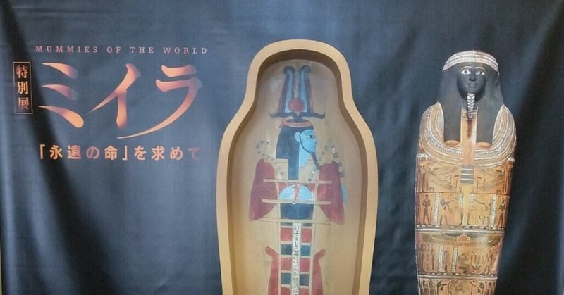 ミイラ展 の新着タグ記事一覧 Note つくる つながる とどける
