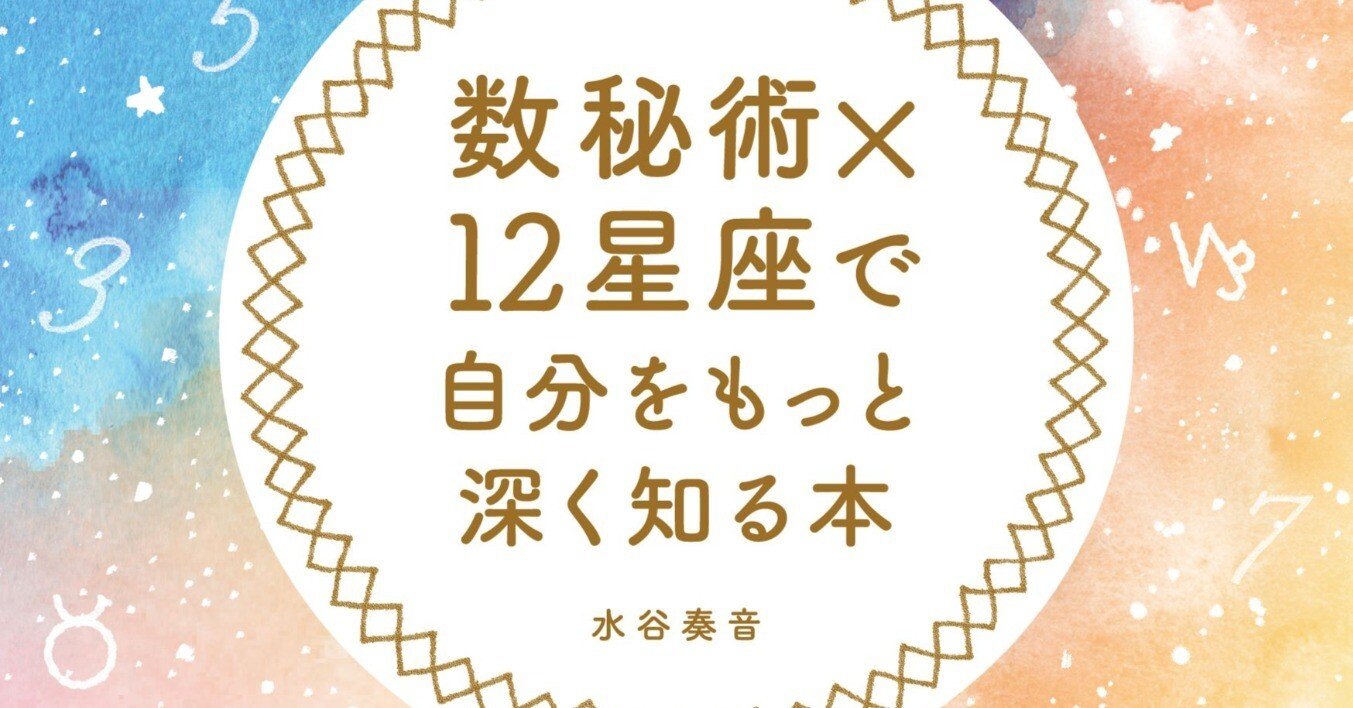 『数秘術×12星座で自分をもっと深く知る本』#水谷奏音 サイン本