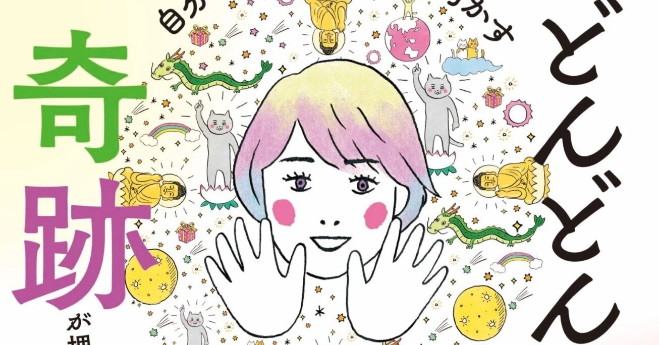 自分大好きもっちーが明かす どんどん奇跡が押し寄せる!369の秘密 