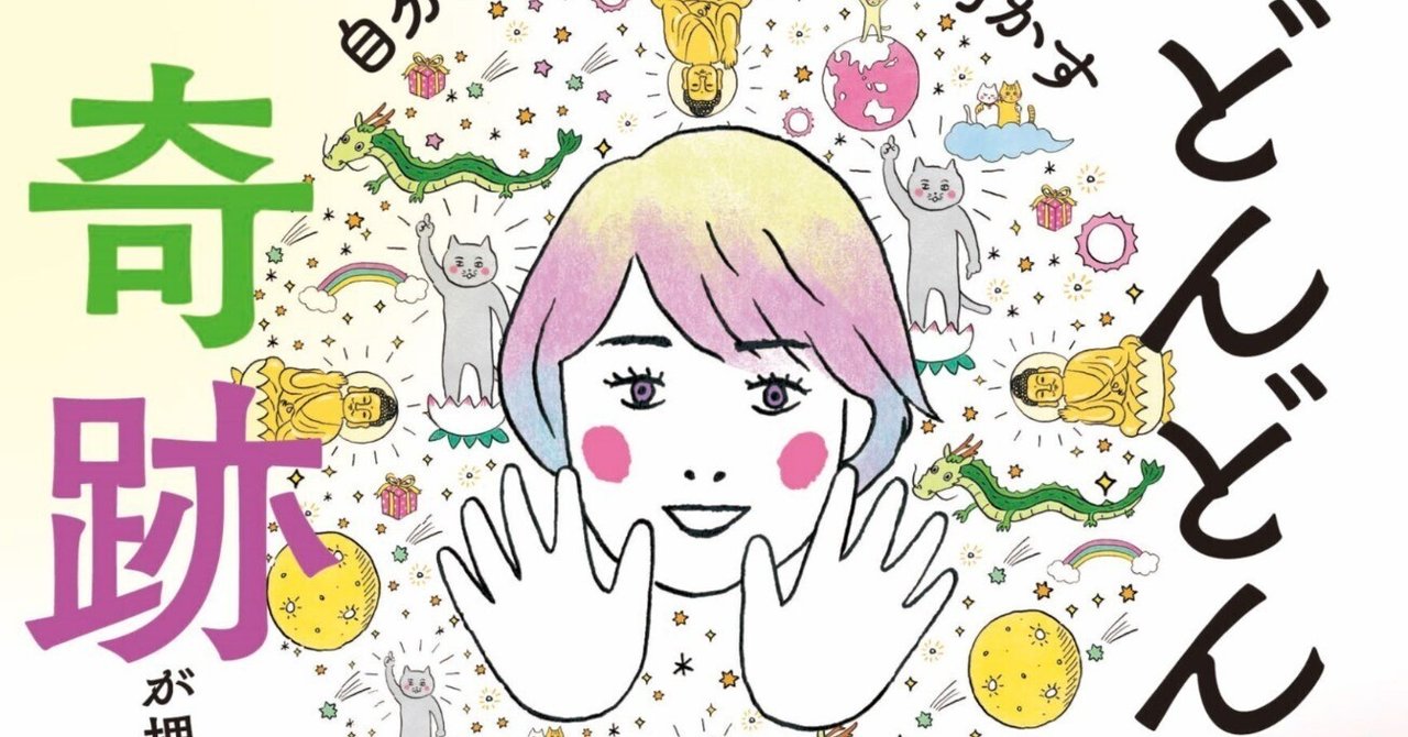 自分大好きもっちーが明かす どんどん奇跡が押し寄せる!369の
