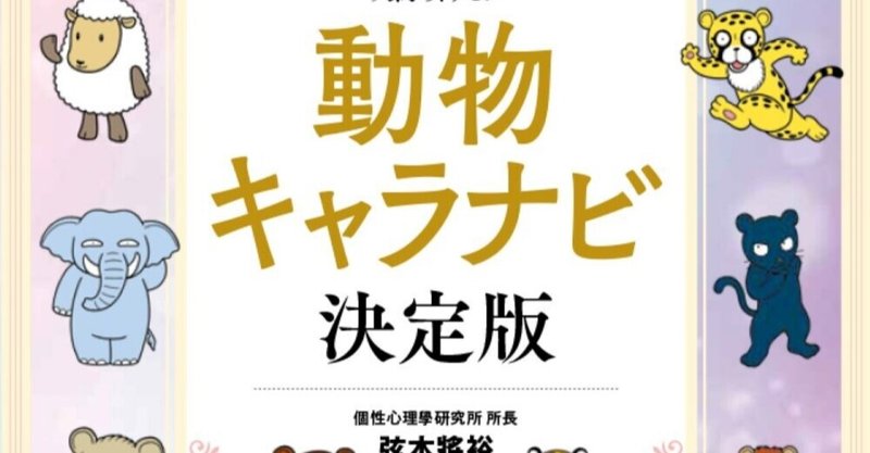 動物キャラナビ 決定版 弦本將裕氏サイン本プレゼント企画 スピ 占い部 日本文芸社 Note 動物キャラナビ 決定版 弦本將裕氏サイン本プレゼント企画 スピ 占い部 日本文芸社 Note
