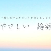 やさしい論語 5 何のために 立田 中国語学習note Note