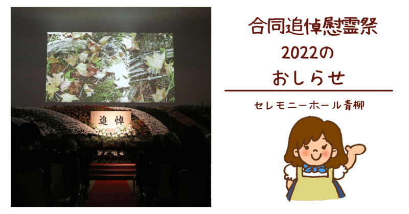 【合同追悼慰霊祭2022】のお知らせ