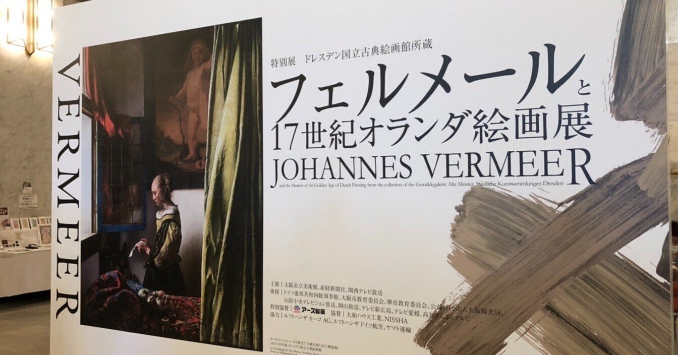 2022.9.16 フェルメールと17世紀オランダ絵画展｜委員長／日本語教師