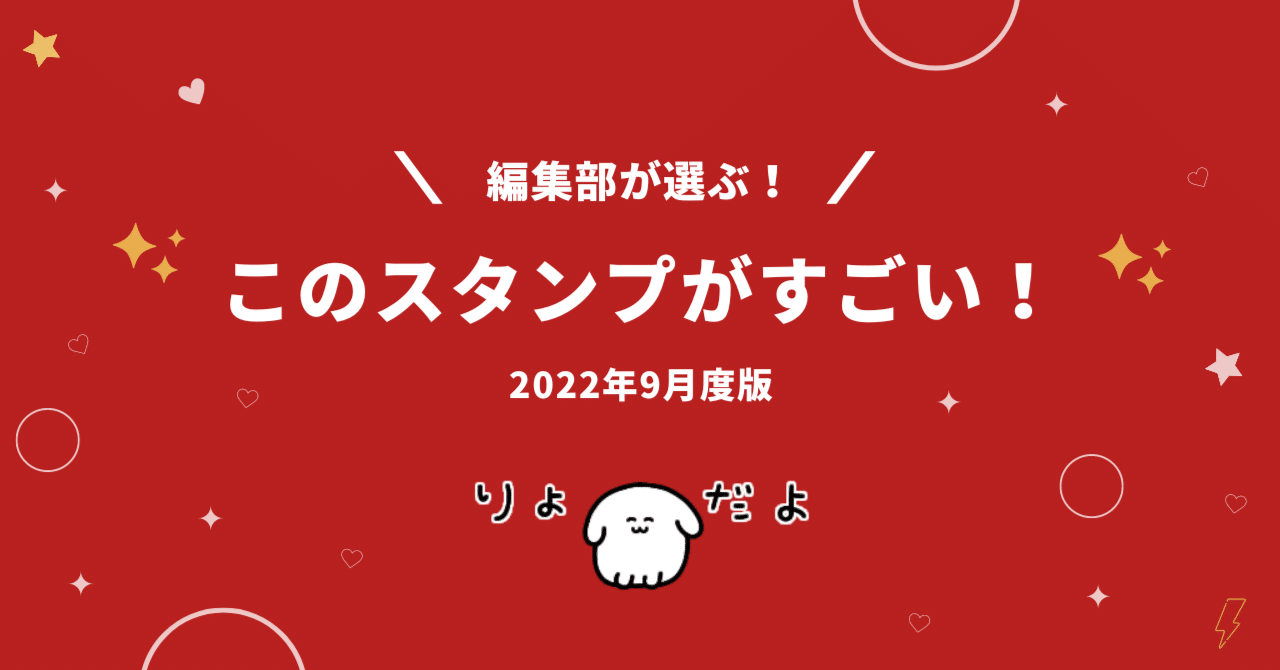 編集部が選ぶ このスタンプがすごい 22年9月度版 Line Creators Market Note