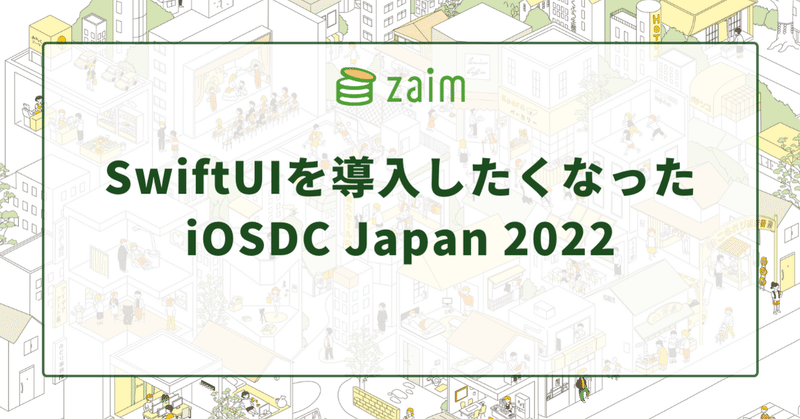 SwiftUIを導入したくなった iOSDC Japan 2022