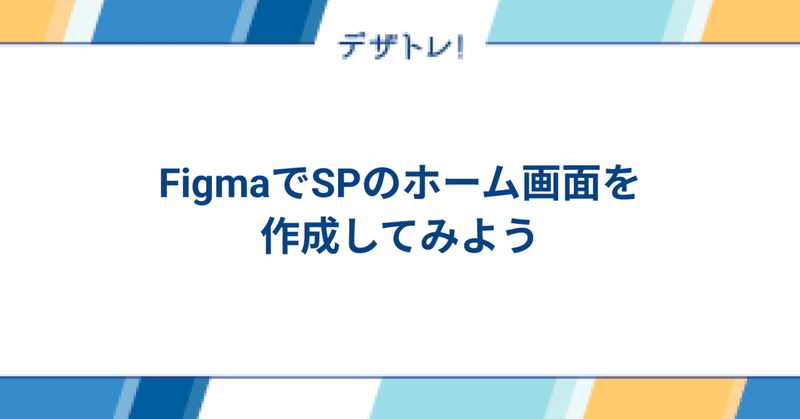 デザトレ：Figmaでスマートフォンのホーム画面を作ってみよう