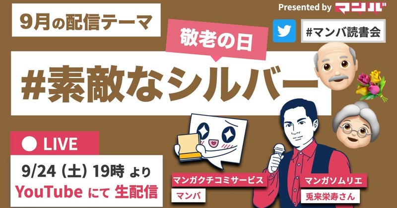 お年寄りが主人公のマンガを語るマンバ読書会配信