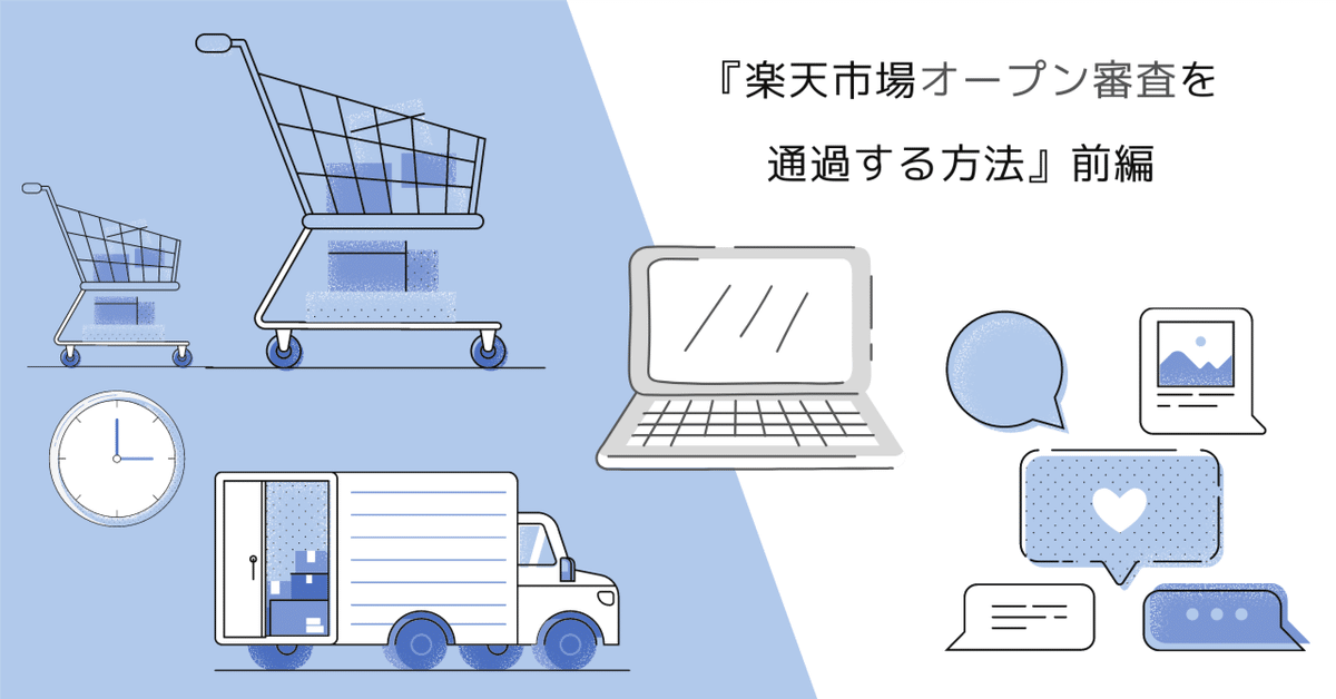 楽天市場　RMS リファレンス　店舗運営機能　　楽天市場憲章　ガイドライン Amazonせどりとは？-せどり