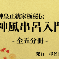 神風串呂入門－神皇正統家極秘伝（第1分冊） ｜串呂哲学研究会
