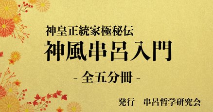 神皇正統家極秘伝神風串呂」の人気タグ記事一覧｜note ――つくる