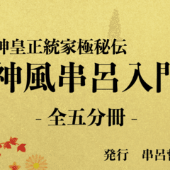 神風串呂入門－神皇正統家極秘伝（第1分冊） ｜串呂哲学研究会