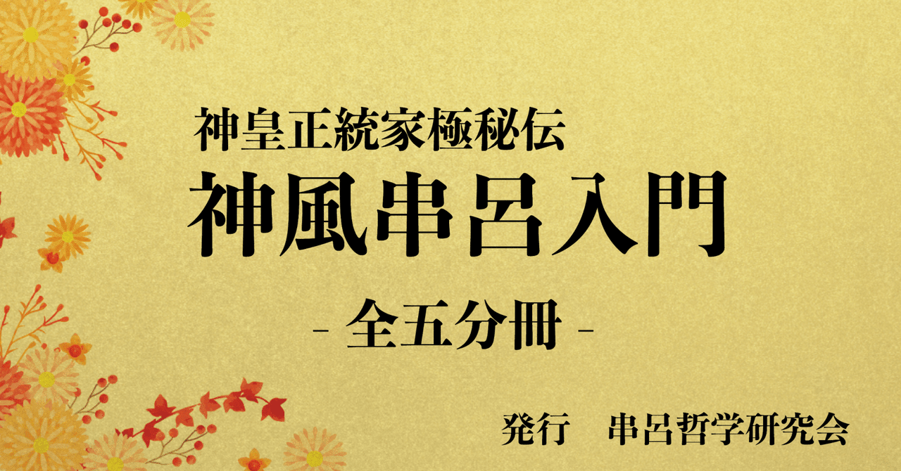 神風串呂入門－神皇正統家極秘伝（第1分冊） ｜串呂哲学研究会