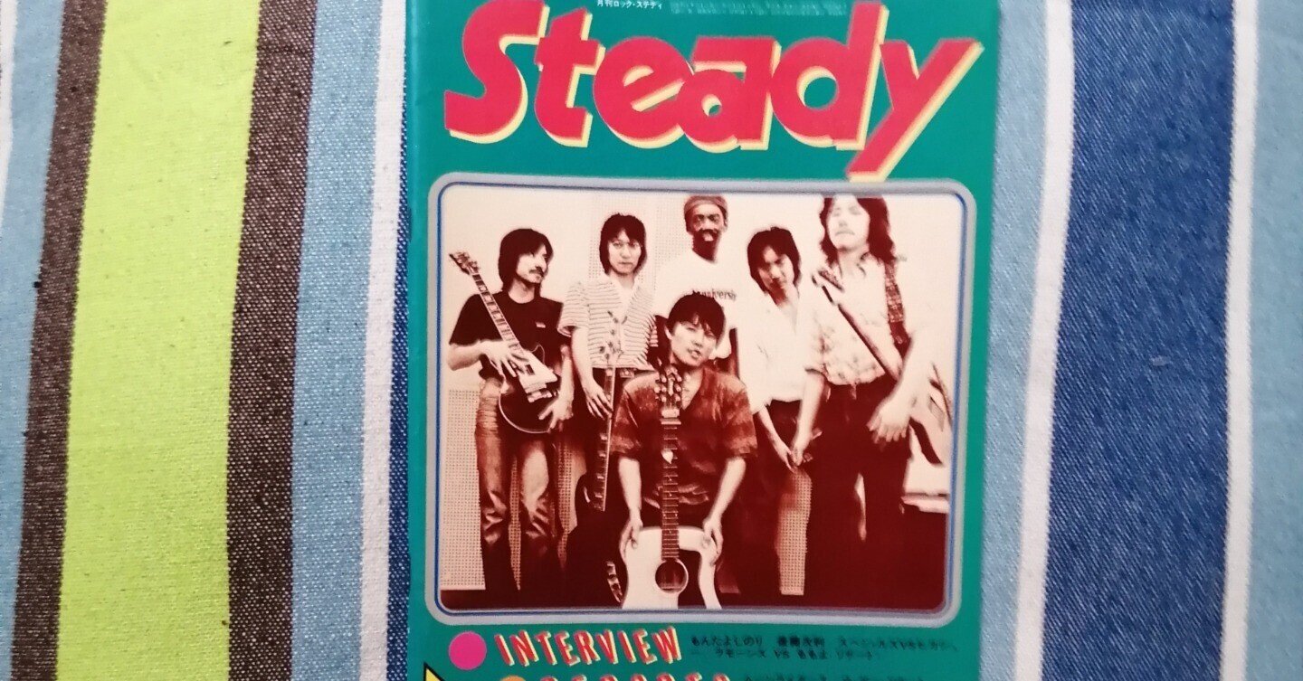 新企画・今月の獲物の分け前～「Rock Steady 1980年9月号」編。｜スガイヒロシa.k.aSugar