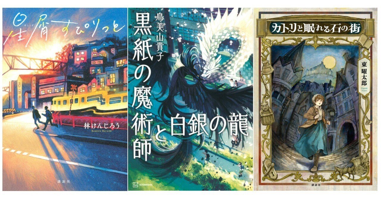 第62回講談社児童文学新人賞受賞作のご紹介｜如月かずさ