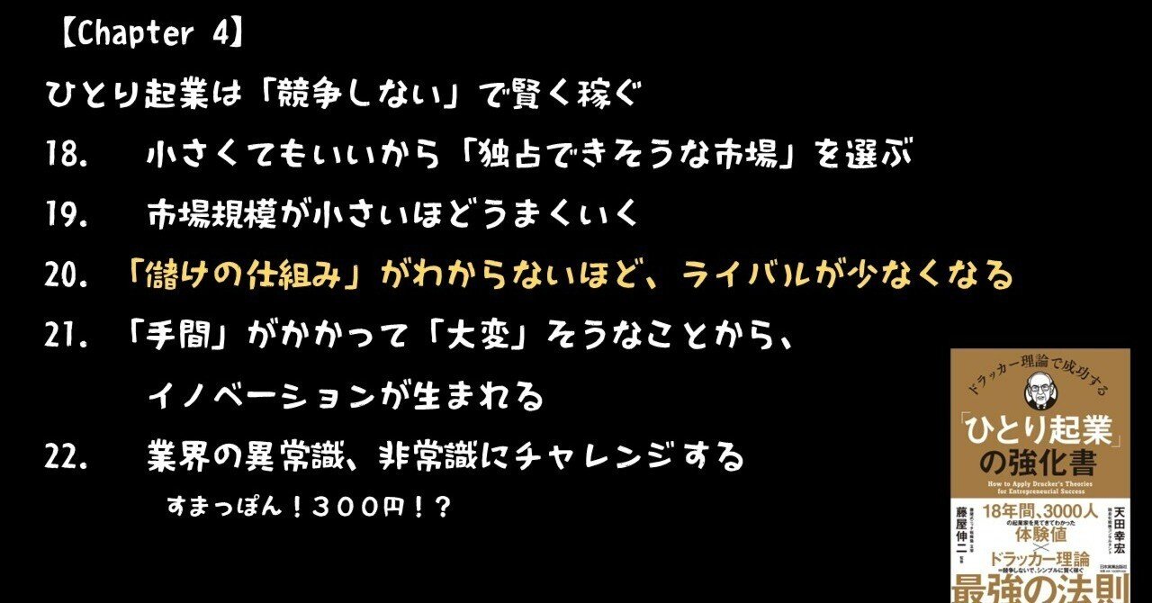 ひとり起業の強化書を読んで 第4章｜平井 良明