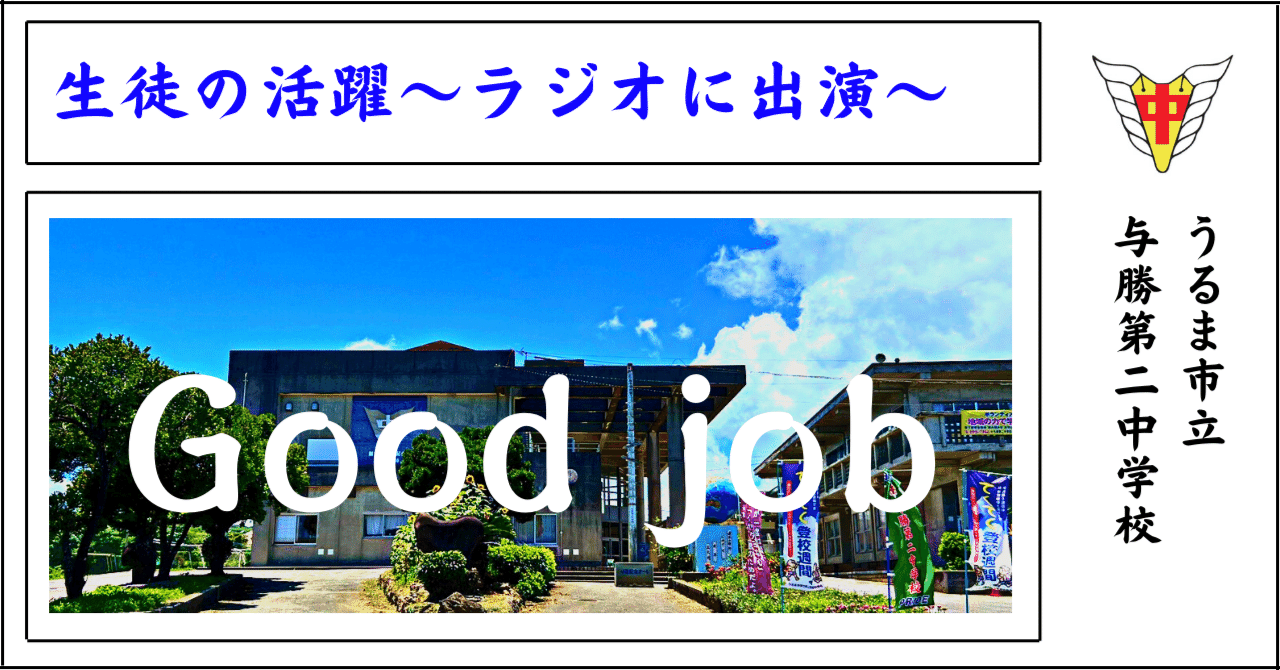与勝第二中学校の生徒がラジオに出演！｜与勝第二中学校：ホームページ上の画像等を複写･加工等し、無断でSNS等へ掲載することを固く禁じます。