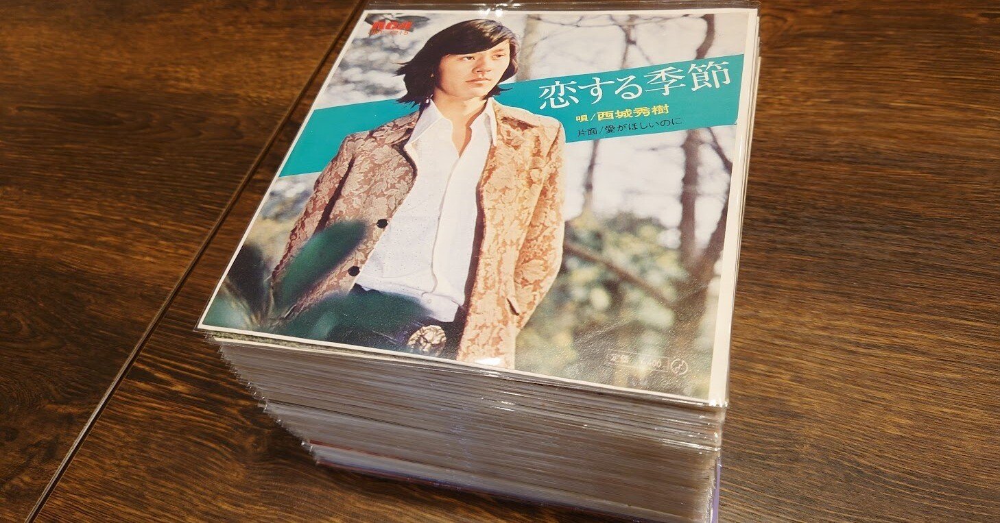 7インチ盤専門店雑記066「西城秀樹」｜G2タカヤマ a.k.a. ginger