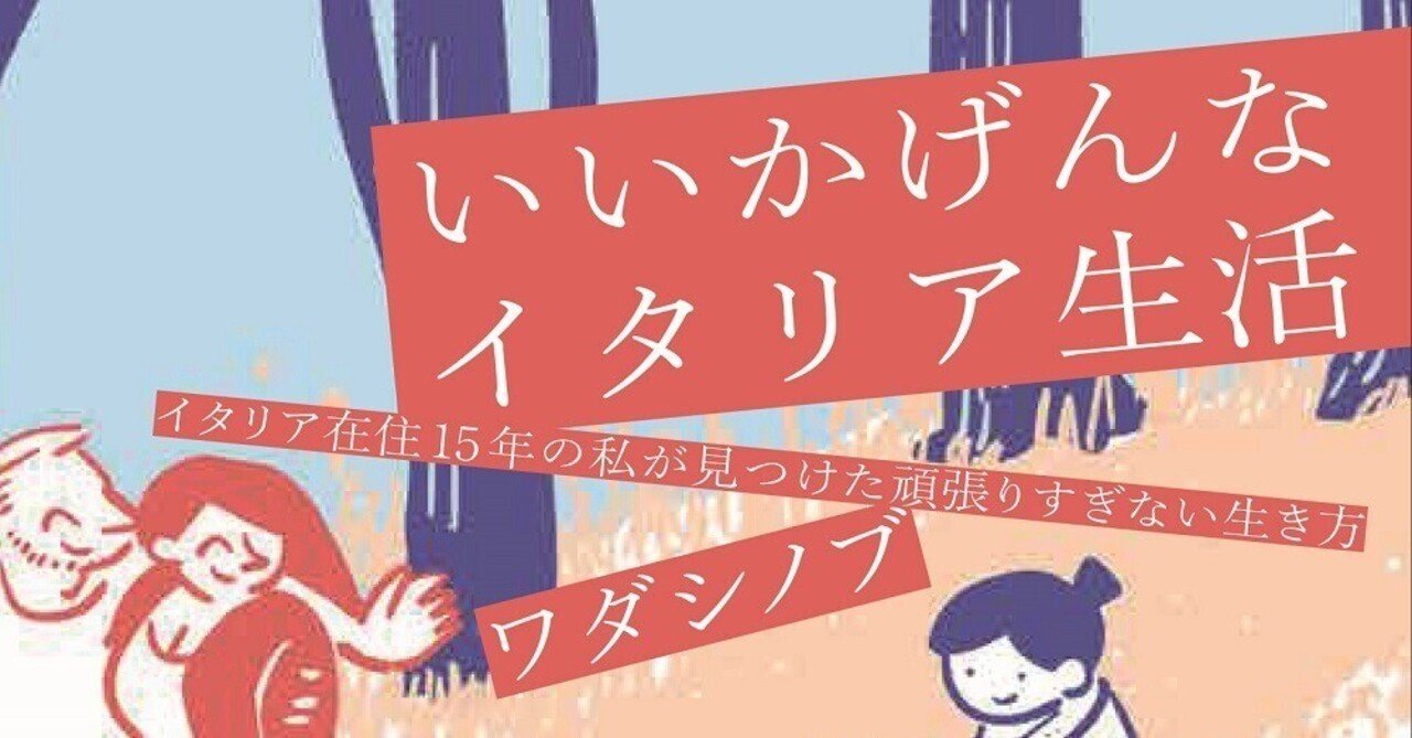 イタリア人の主人公メンタル いいかげんなイタリア生活 から一部公開 ワダシノブ イラスト マンガ Note イタリア人の主人公メンタル いいかげんなイタリア生活 から一部公開 ワダシノブ イラスト マンガ Note