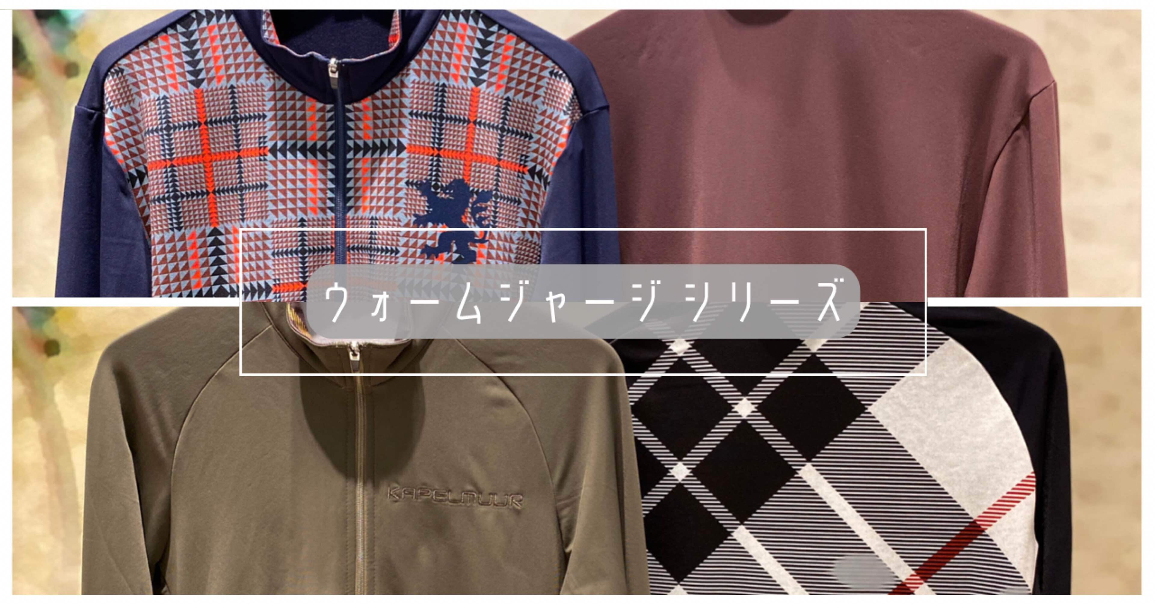 秋冬シーズンイン前に手に入れておきたい！ 「ウォームジャージ