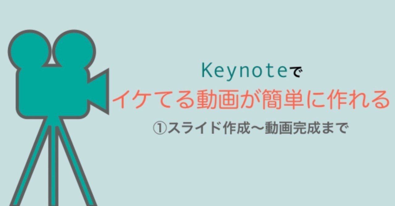 動画制作 Keynoteでイケてる動画が簡単に作れる スライド作成 動画完成まで かん バンコク Note