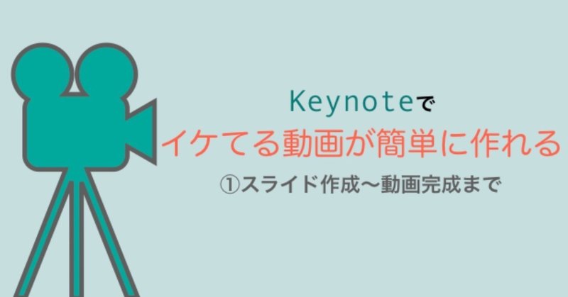 【動画制作】Keynoteでイケてる動画が簡単に作れる- ①スライド作成〜動画完成まで