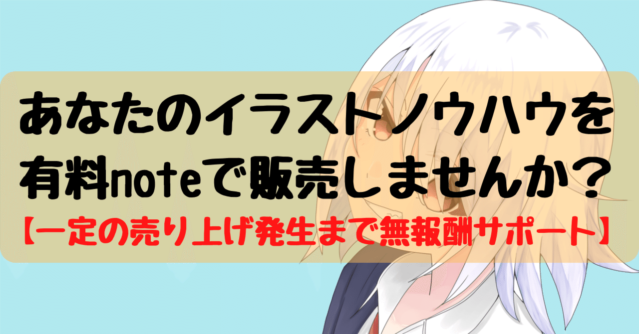 募集 イラストのノウハウを有料noteで販売しませんか 5部売るまで無報酬サポートします 白ろり ライター イラストレーター Note