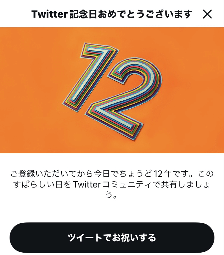 Twitter歴が12年になりました 齋藤はじめ Note