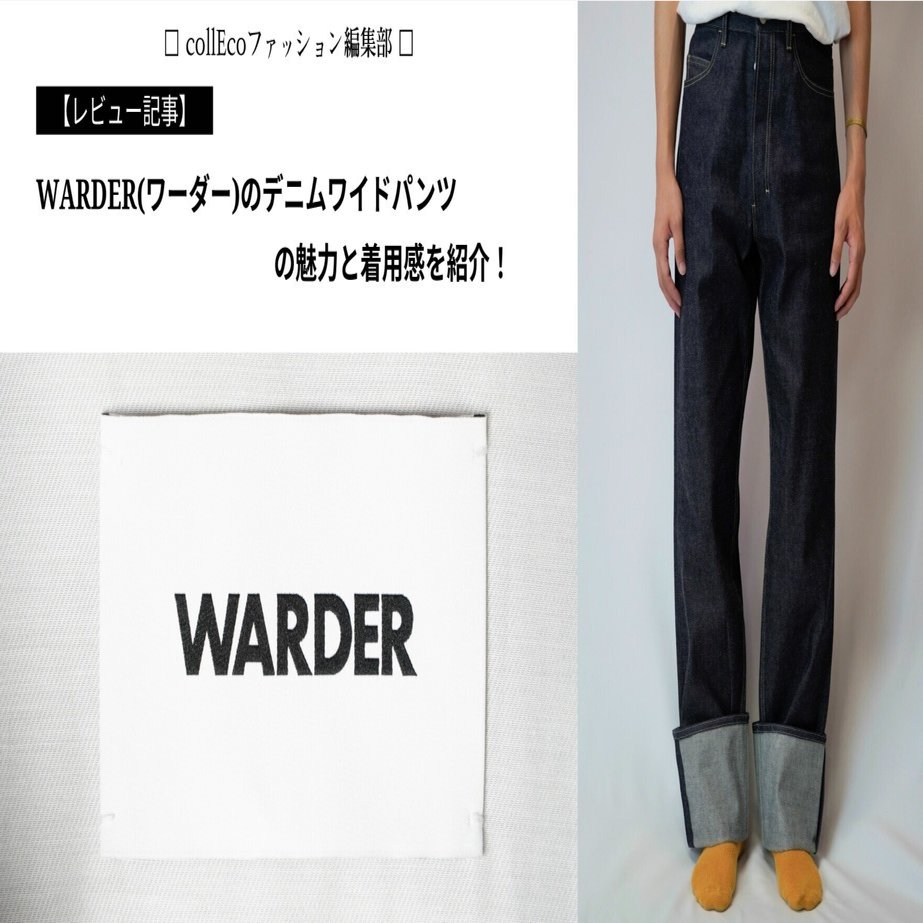 WARDER / スーピマカシミヤデニム/ボトム/--/コットン/IDG/無地/22-1-03027 レビュー】WARDER（ワーダー）のおすすめパンツの魅力や着用感を紹介し