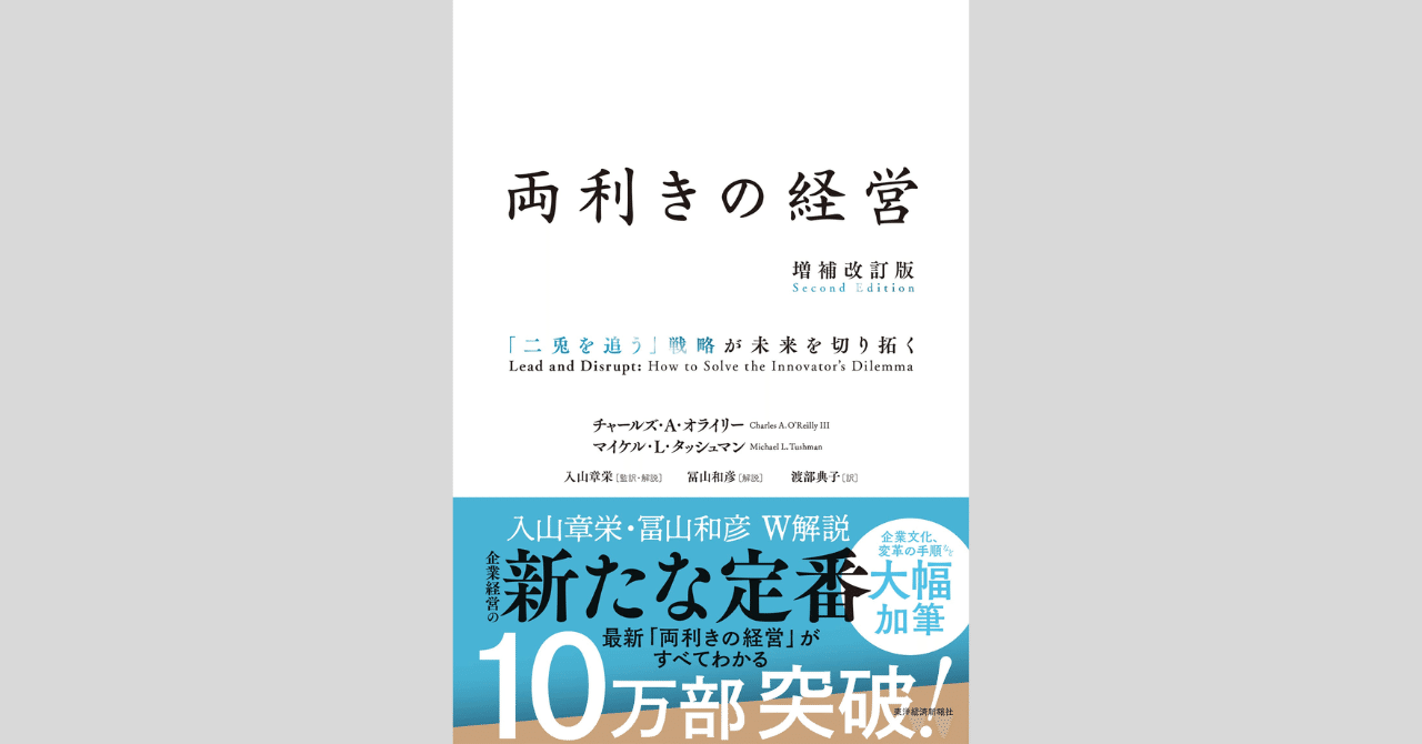 DX読書日記#3 『両利きの経営』 オライリー & タッシュマン｜Koichan