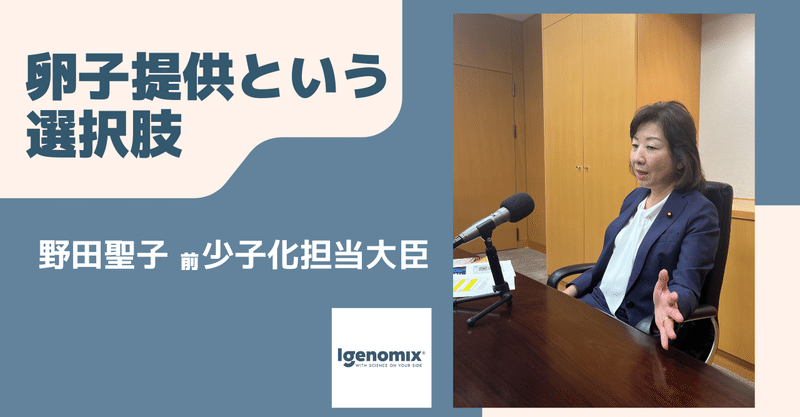 卵子提供という選択肢『 野田聖子・前少子化担当大臣インタビュー』