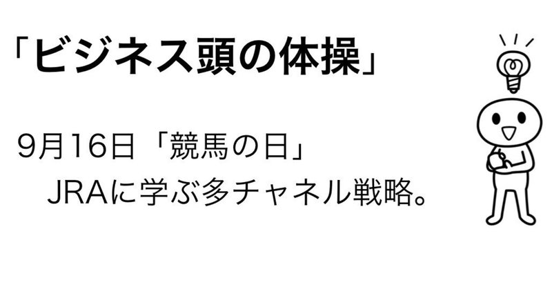 9月16日　JRAに学ぶ多チャネル戦略