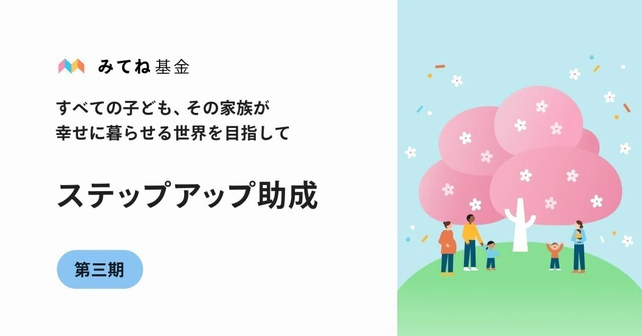 みてね基金 第三期 ステップアップ助成 みてね基金