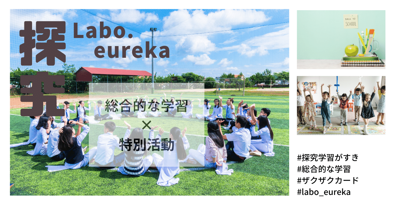 総合的な学習⇄特別活動、ちがいは？｜探究 Labo.eureka