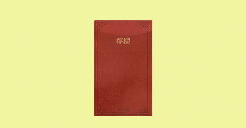 梶井基次郎『檸檬』読書感想