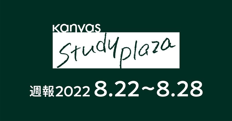 kanvas study plaza 週報 Vol.13 ［2022.8.22~8.28］